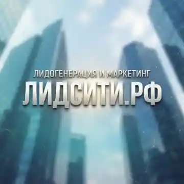 Сайт ЛИДСИТИ.РФ — это специализированная маркетинговая платформа для рынка недвижимости, ориен